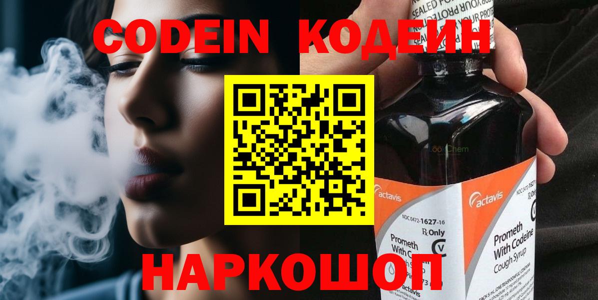 Кировск  Кодеиновый сироп Lean напиток Lean (лин)  Вход с VPN  Codein Purple Drank 
