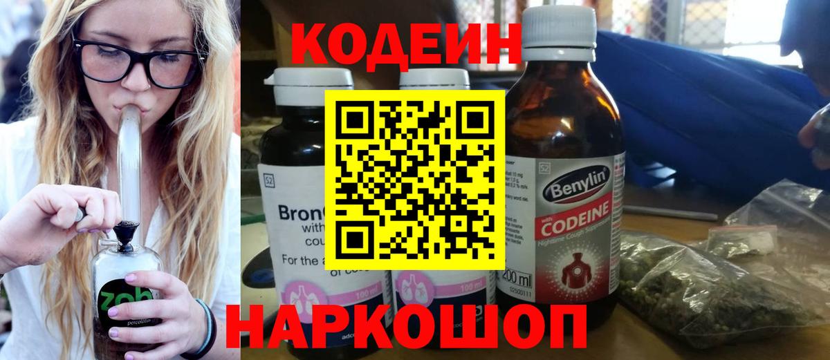 Кодеин Purple Drank Кировск